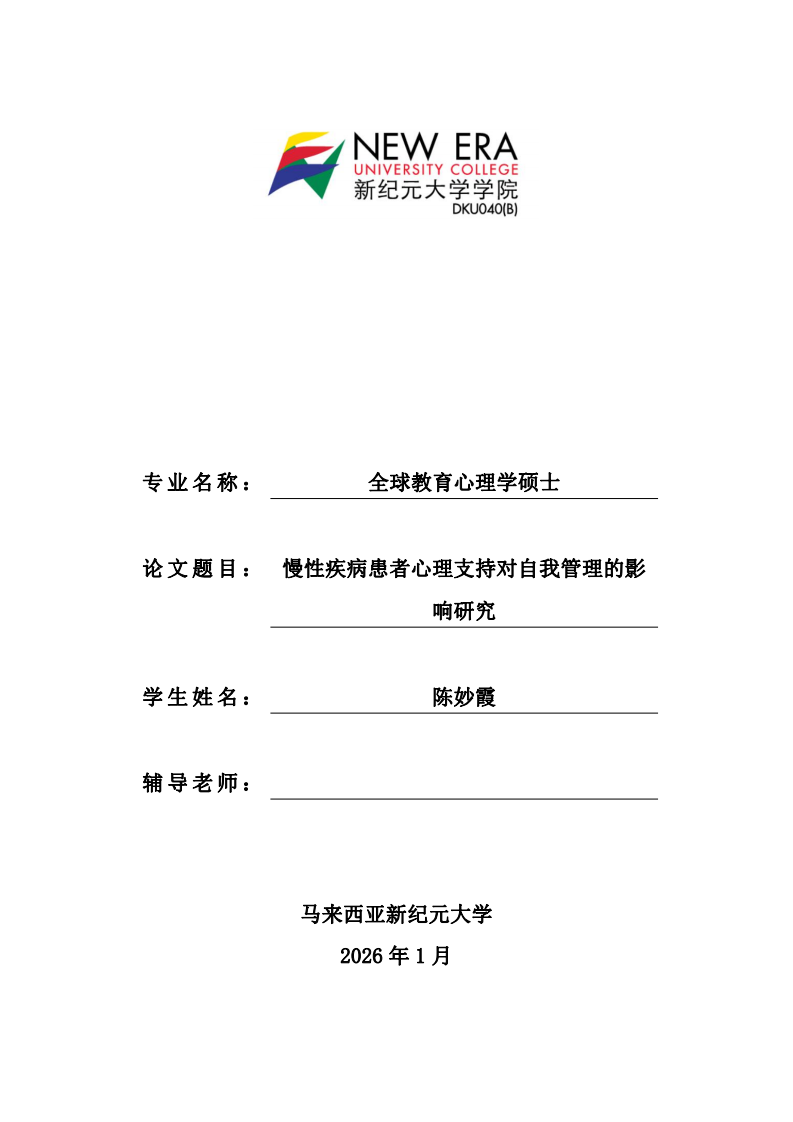 慢性疾病患者心理支持对自我管理的影响研究-第1页-缩略图