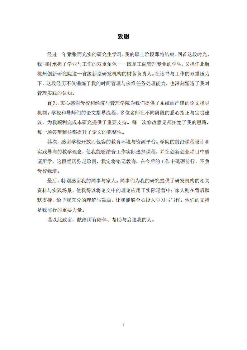 北航杭州创新研究院盈利模式优化研究-第3页-缩略图