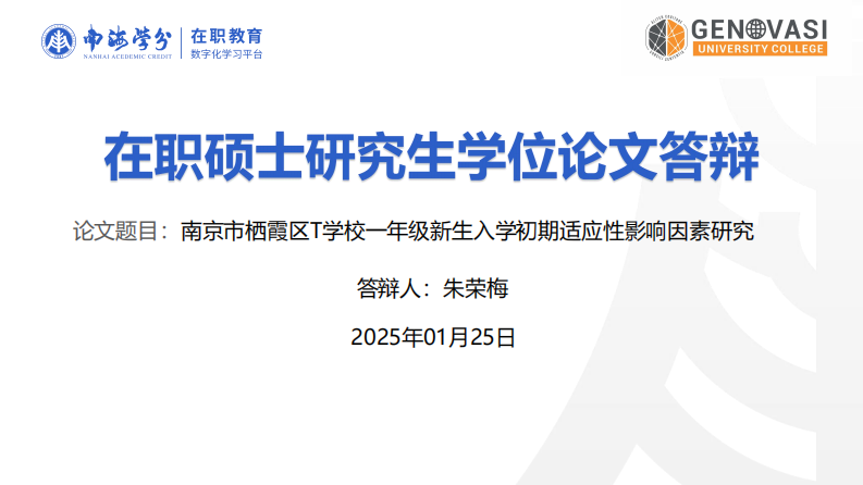 南京市栖霞区T学校一年级新生入学初期适应性影响因素研究-第1页-缩略图