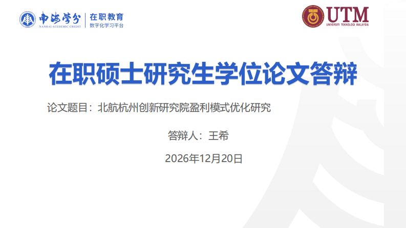 北航杭州创新研究院盈利模式优化研究-第1页-缩略图