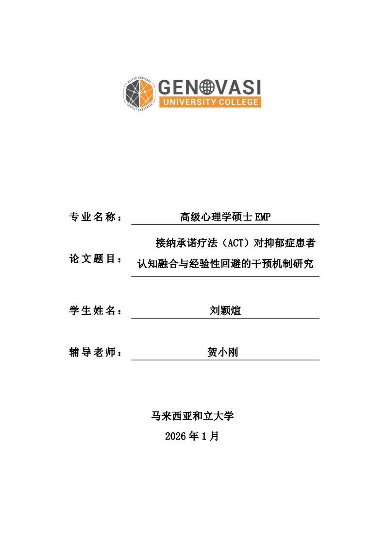 接纳承诺疗法（ACT）对抑郁症患者认知融合与经验性回避的干预机制研究-第1页-缩略图