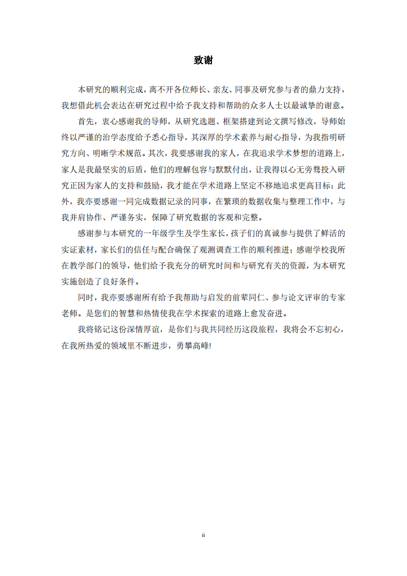 南京市栖霞区T学校一年级新生入学初期适应性影响因素研究-第3页-缩略图