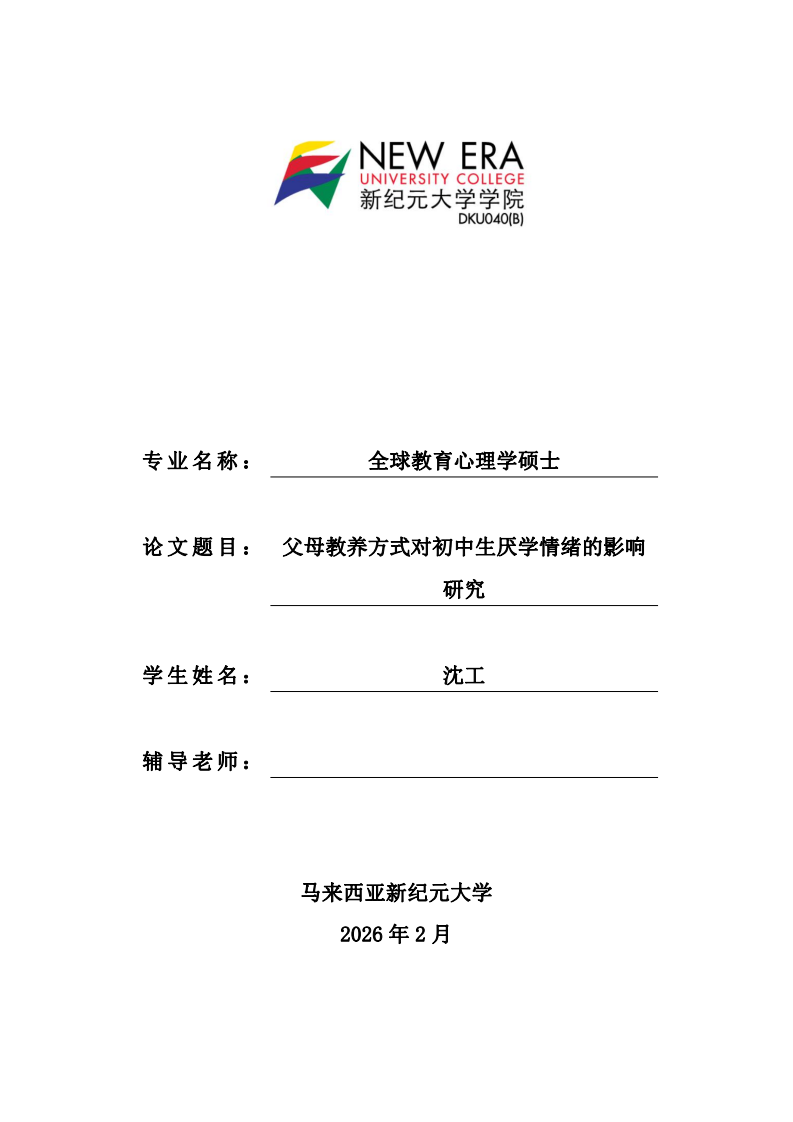 父母教养方式对初中生厌学情绪的影响研究-第1页-缩略图