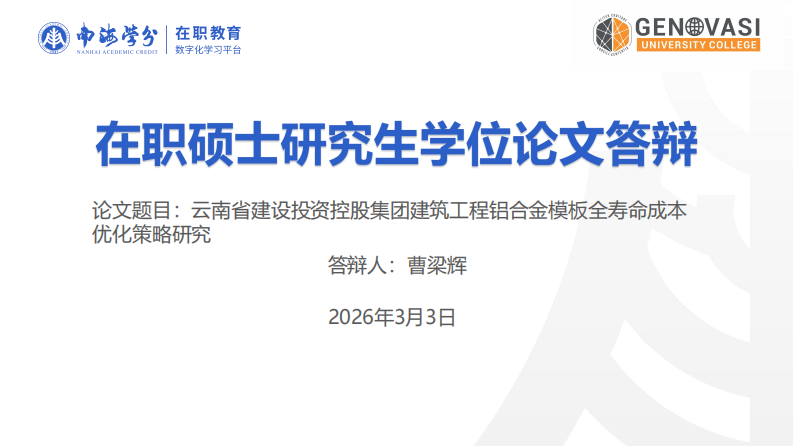 云南省建设投资控股集团建筑工程铝合金模板全寿命成本优化策略研究-第1页-缩略图
