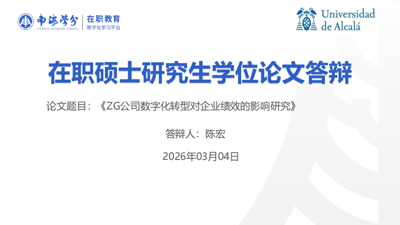 ZG公司数字化转型对企业绩效的影响研究-第1页-缩略图