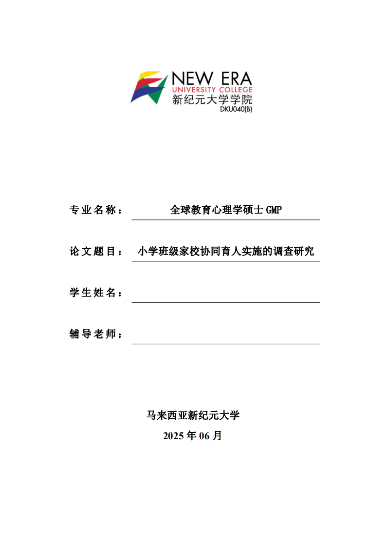 小学班级家校协同育人实施的调查研究-第1页-缩略图