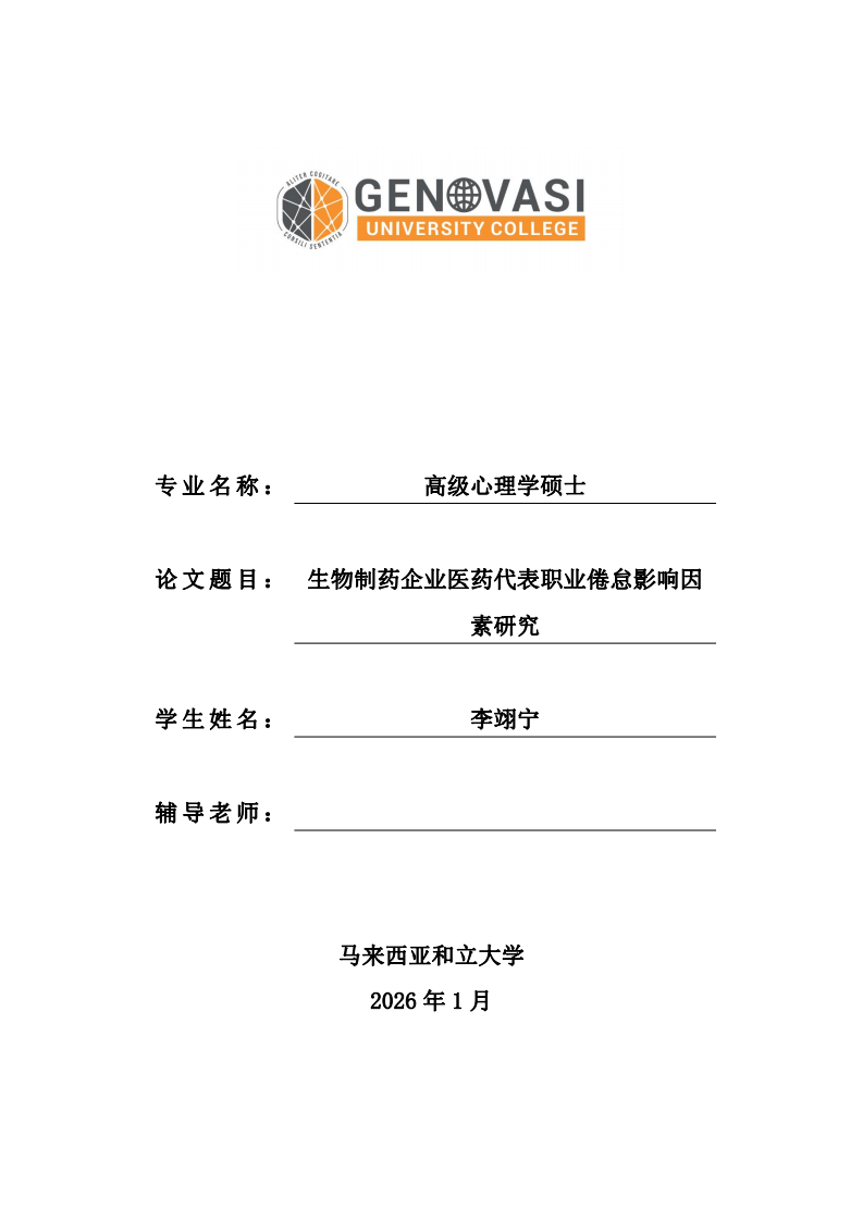 生物制药企业医药代表职业倦怠影响因素研究-第1页-缩略图