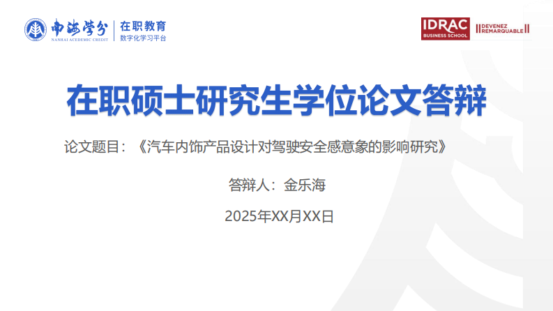 汽车内饰产品设计对驾驶安全感意象的影响研究-第1页-缩略图