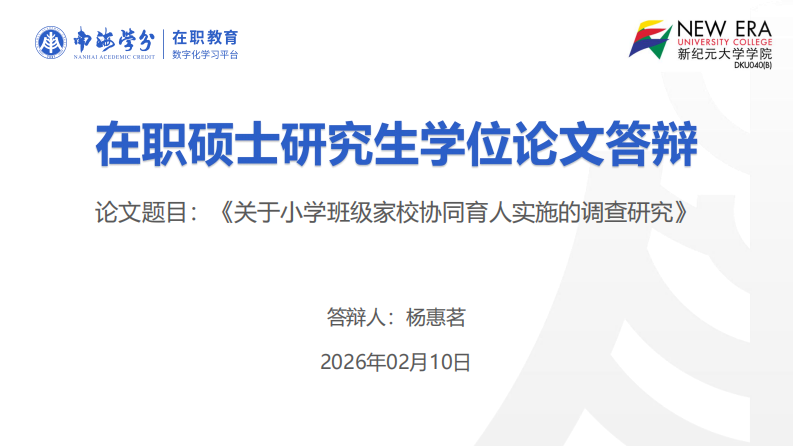 小学班级家校协同育人实施的调查研究-第1页-缩略图