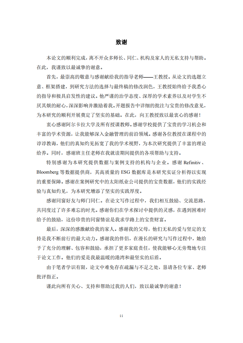 太阳纸业ESG数据可信度对融资成本的影响研究-第3页-缩略图