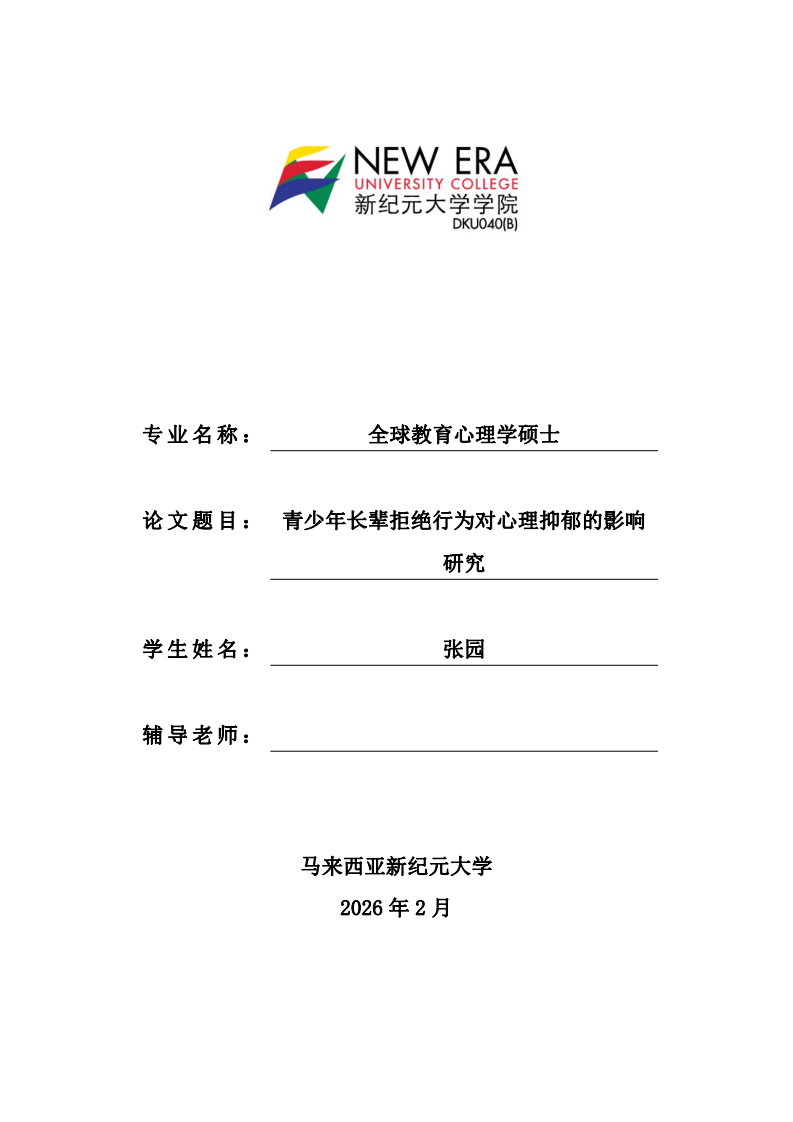 青少年长辈拒绝行为对心理抑郁的影响研究-第1页-缩略图