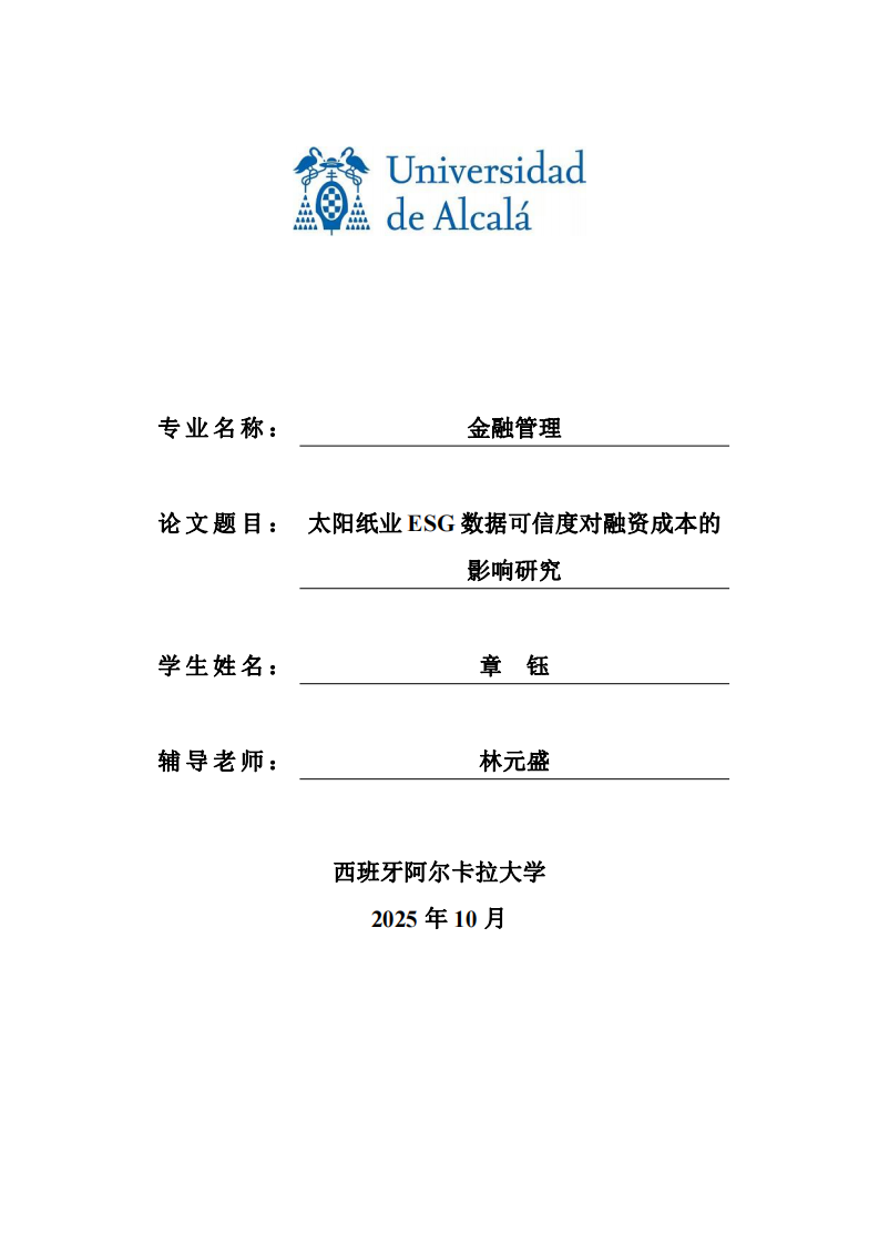 太阳纸业ESG数据可信度对融资成本的影响研究-第1页-缩略图