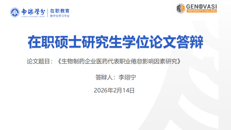 生物制药企业医药代表职业倦怠影响因素研究-第1页-缩略图