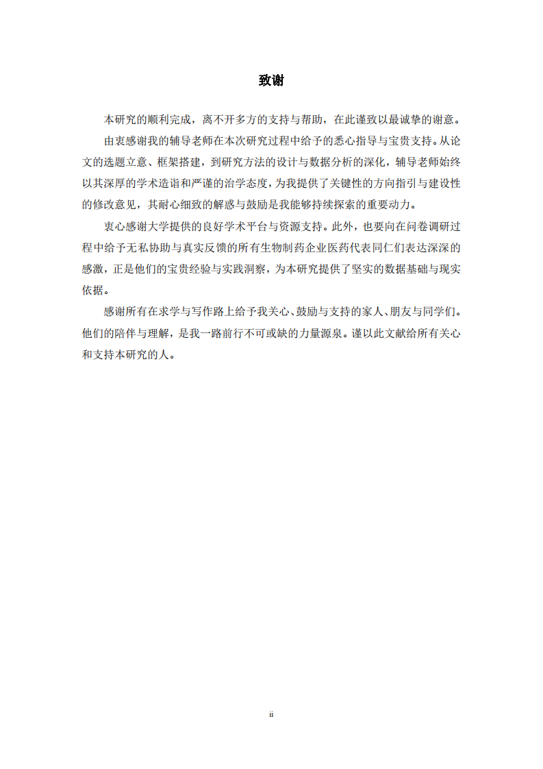 生物制药企业医药代表职业倦怠影响因素研究-第3页-缩略图