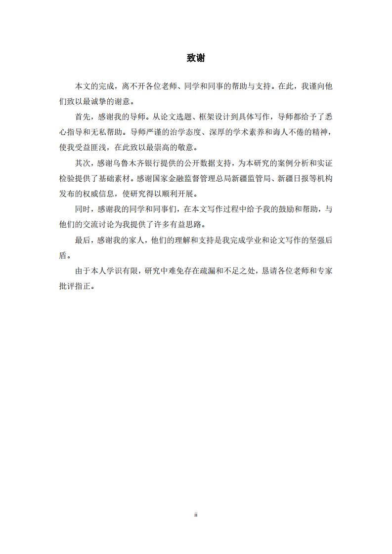 乌鲁木齐银行公司治理对社会责任的影响研究-第3页-缩略图