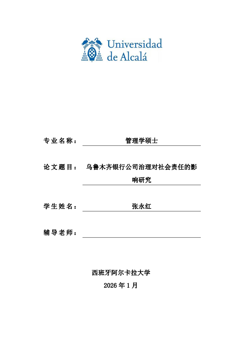 乌鲁木齐银行公司治理对社会责任的影响研究-第1页-缩略图