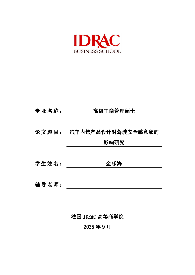 汽车内饰产品设计对驾驶安全感意象的影响研究-第1页-缩略图
