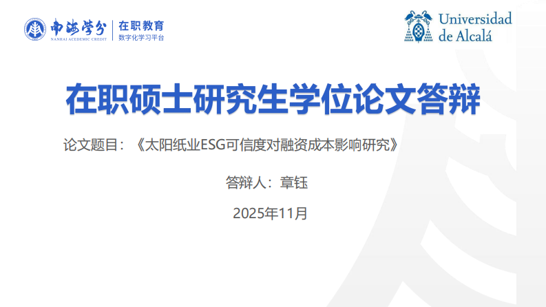 太阳纸业ESG数据可信度对融资成本的影响研究-第1页-缩略图