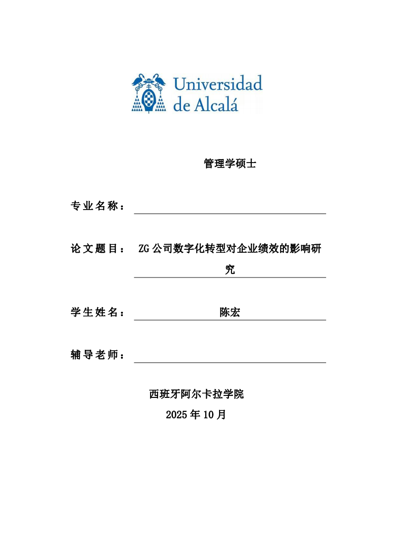 ZG公司数字化转型对企业绩效的影响研究-第1页-缩略图