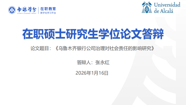 乌鲁木齐银行公司治理对社会责任的影响研究-第1页-缩略图