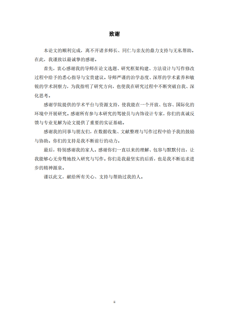 汽车内饰产品设计对驾驶安全感意象的影响研究-第3页-缩略图