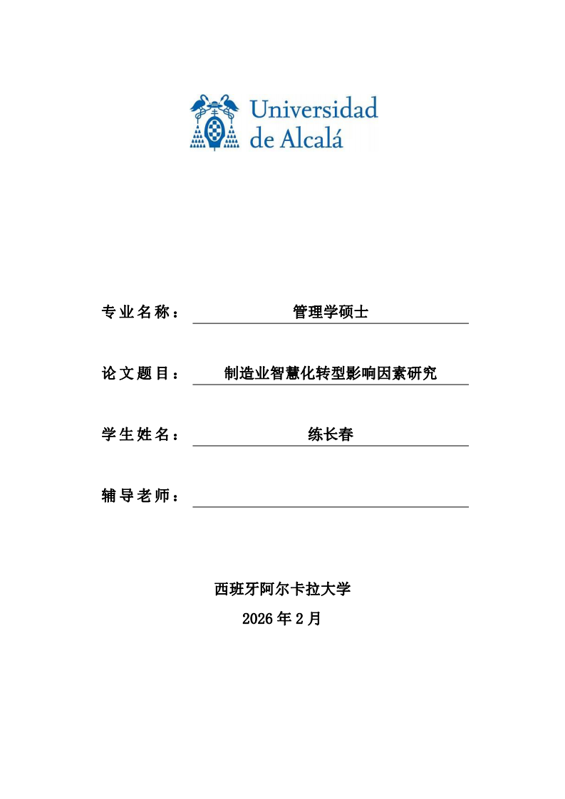 制造业智慧化转型影响因素研究-第1页-缩略图