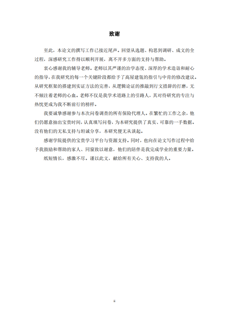 保险代理人社会支持对主观幸福感的影响研究-第3页-缩略图
