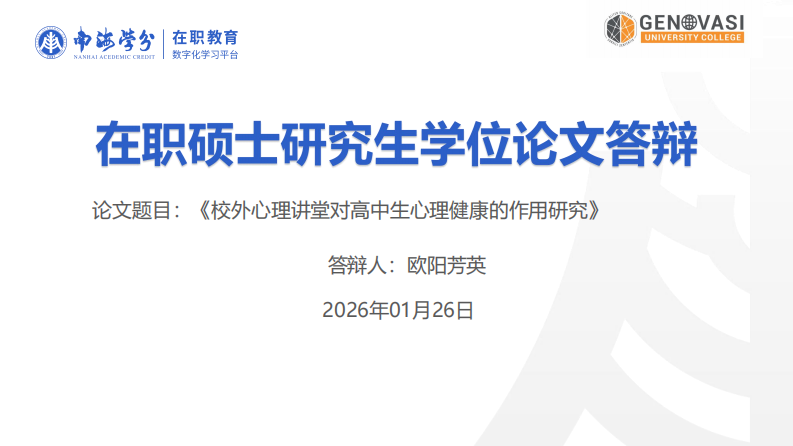 校外心理讲堂对高中生心理健康的作用研究-第1页-缩略图