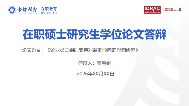 企业员工组织支持对离职倾向的影响研究-第1页-缩略图