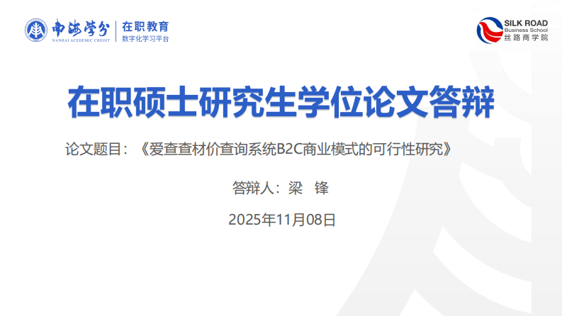 爱查查材价查询系统B2C商业模式的可行性研究-第1页-缩略图