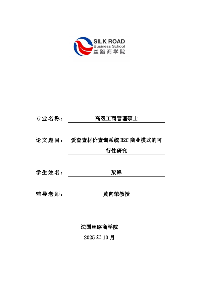 爱查查材价查询系统B2C商业模式的可行性研究-第1页-缩略图