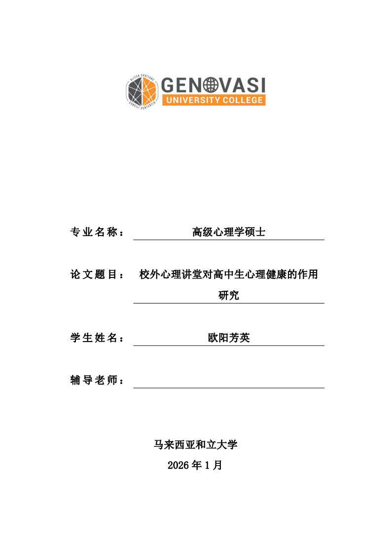 校外心理讲堂对高中生心理健康的作用研究-第1页-缩略图
