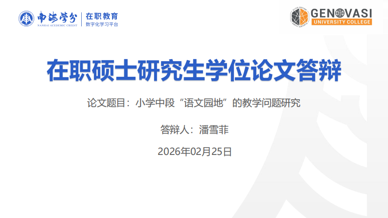 小学中段“语文园地”的教学问题研究-第1页-缩略图