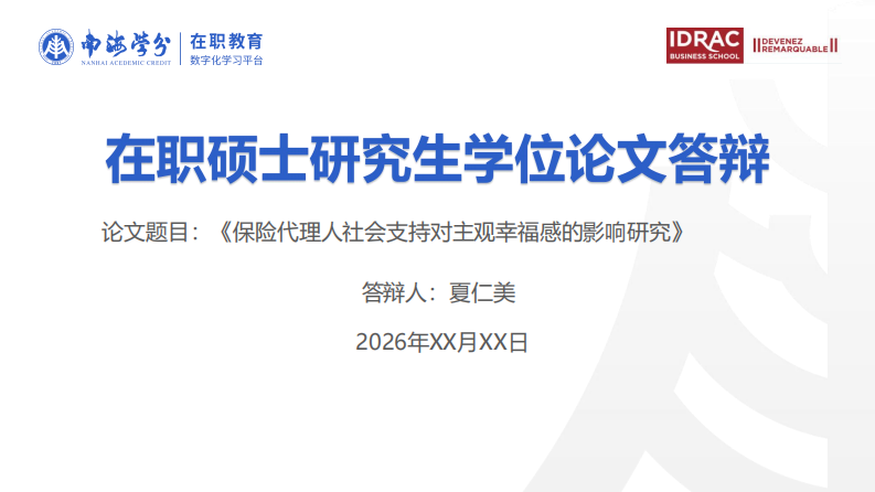 保险代理人社会支持对主观幸福感的影响研究-第1页-缩略图