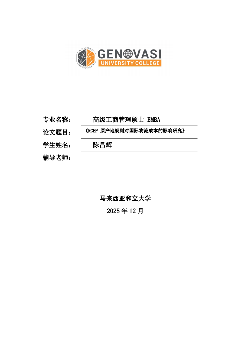 RCEP 原产地规则对国际物流成本的影响研究-第1页-缩略图