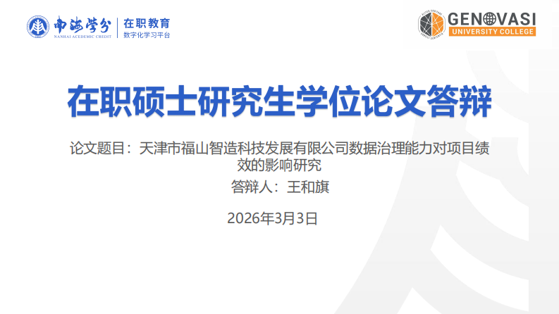 天津市福山智造科技发展有限公司数据治理能力对项目绩效的影响研究-第1页-缩略图