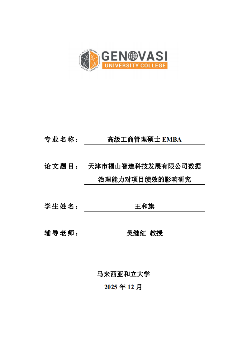 天津市福山智造科技发展有限公司数据治理能力对项目绩效的影响研究-第1页-缩略图