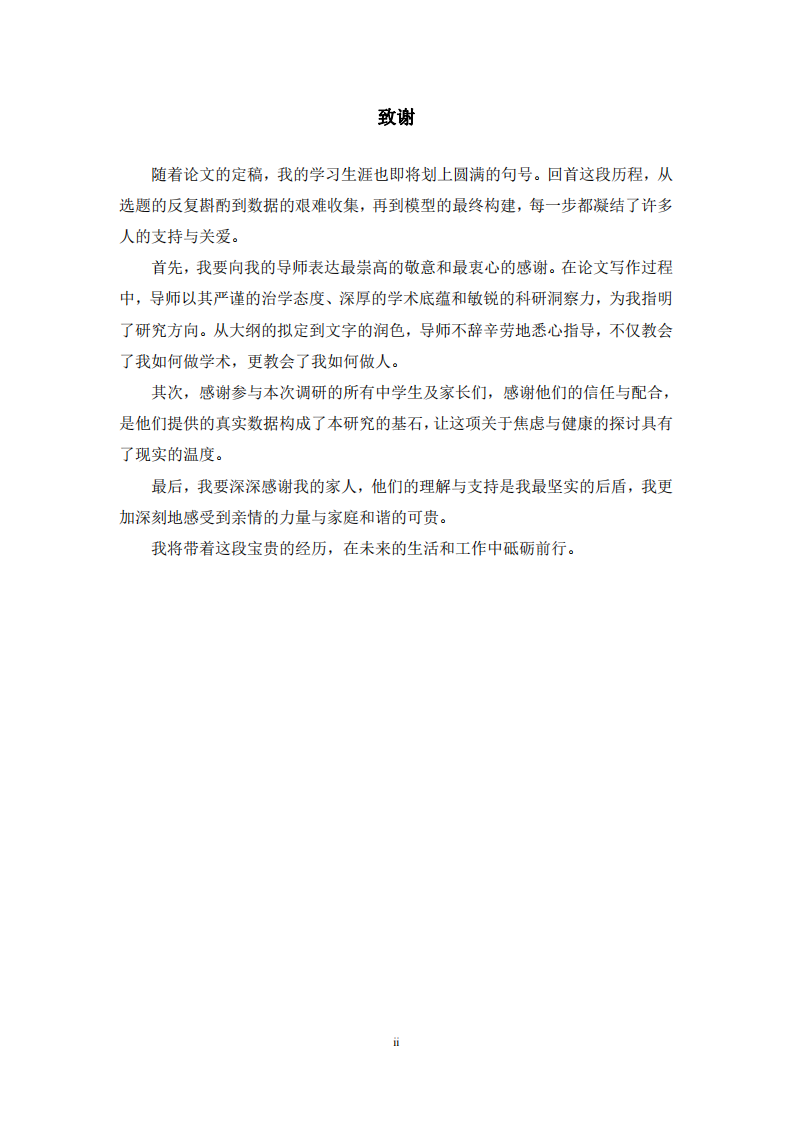 家长焦虑对中学生心理健康的影响研究-第3页-缩略图