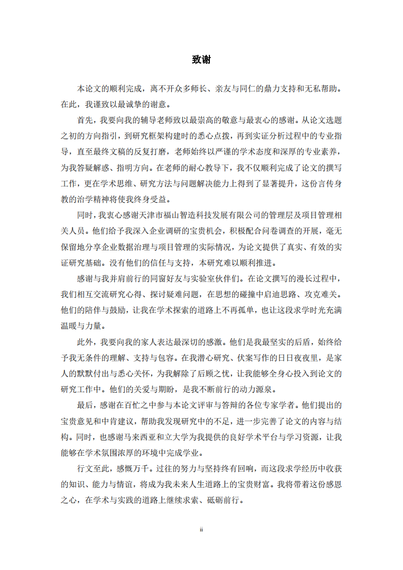 天津市福山智造科技发展有限公司数据治理能力对项目绩效的影响研究-第3页-缩略图