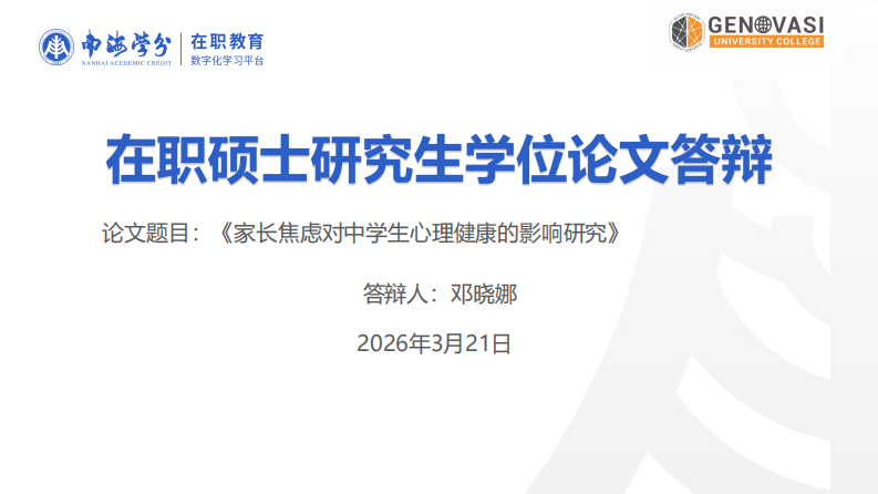 家长焦虑对中学生心理健康的影响研究-第1页-缩略图