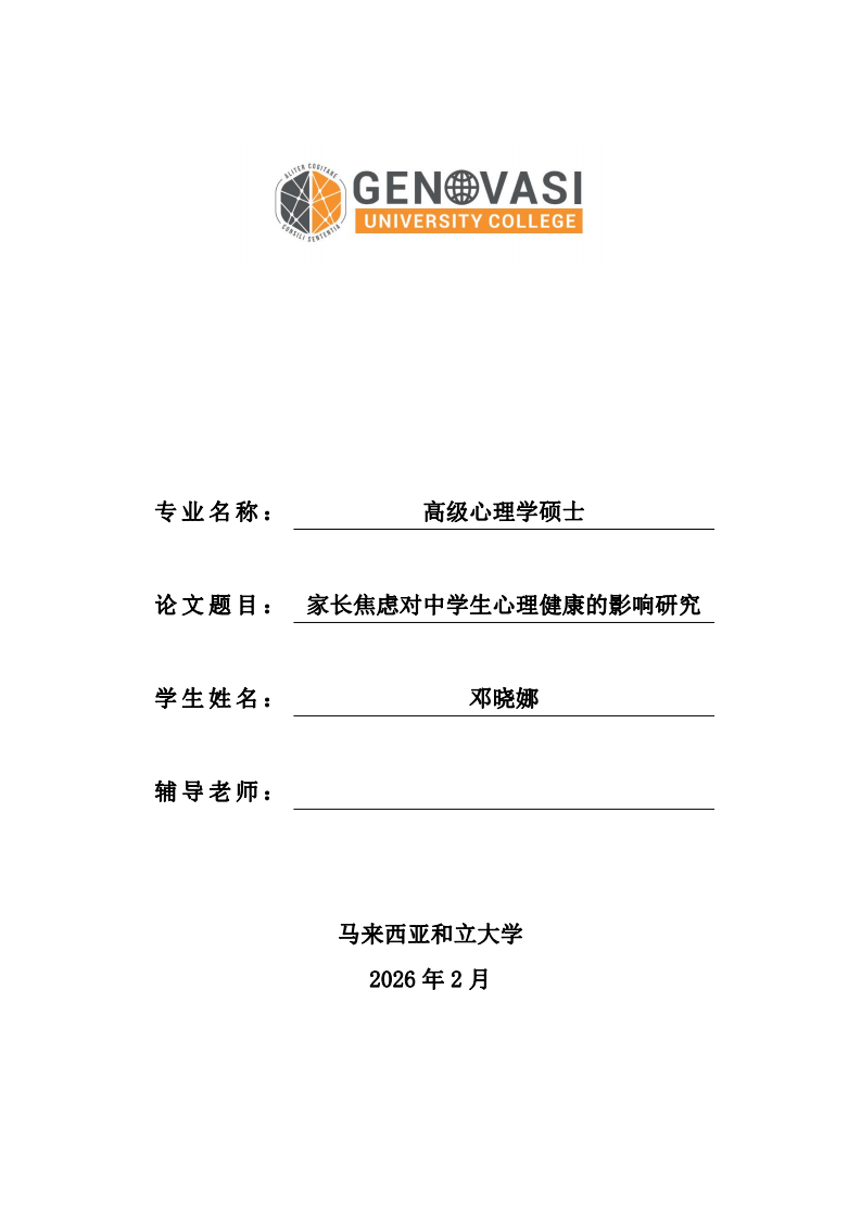 家长焦虑对中学生心理健康的影响研究-第1页-缩略图