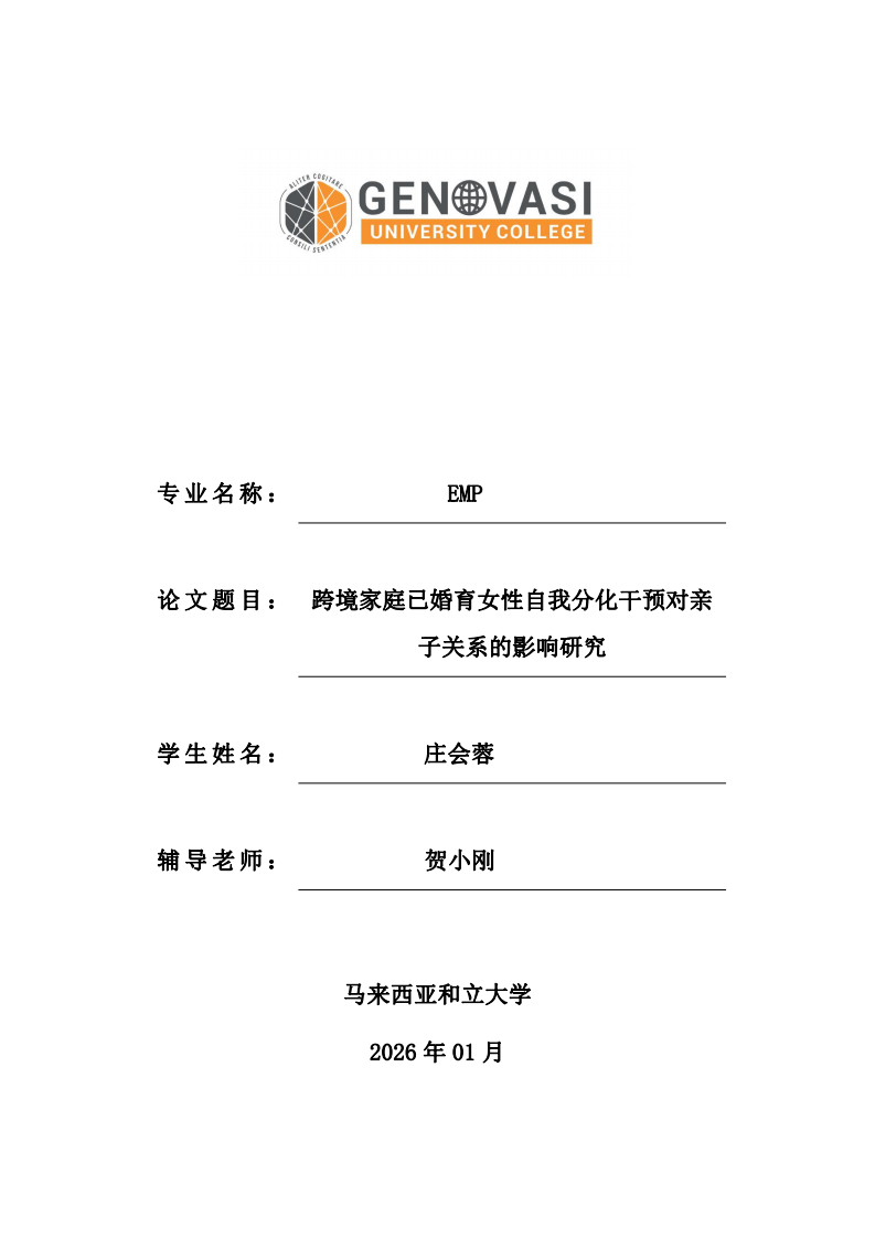 跨境家庭已婚育女性自我分化干预对亲子关系的影响研究-第1页-缩略图