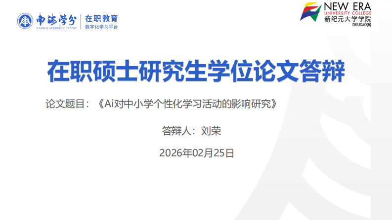 AI对中小学个性化学习活动的影响研究-第1页-缩略图