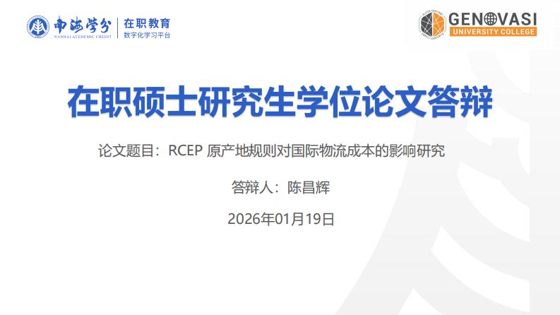 RCEP 原产地规则对国际物流成本的影响研究-第1页-缩略图