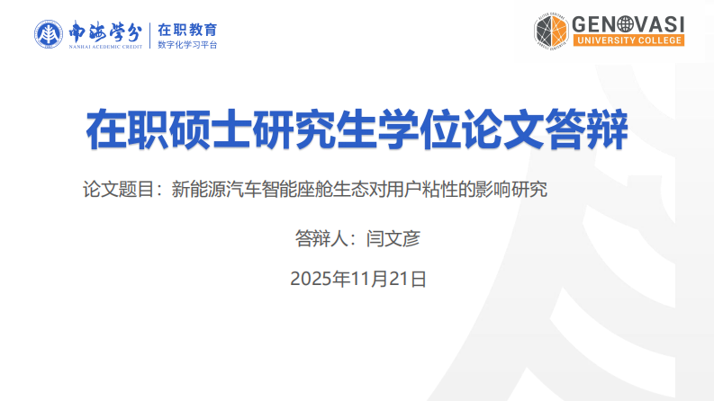 新能源汽车智能座舱生态对用户粘性的影响研究-第1页-缩略图