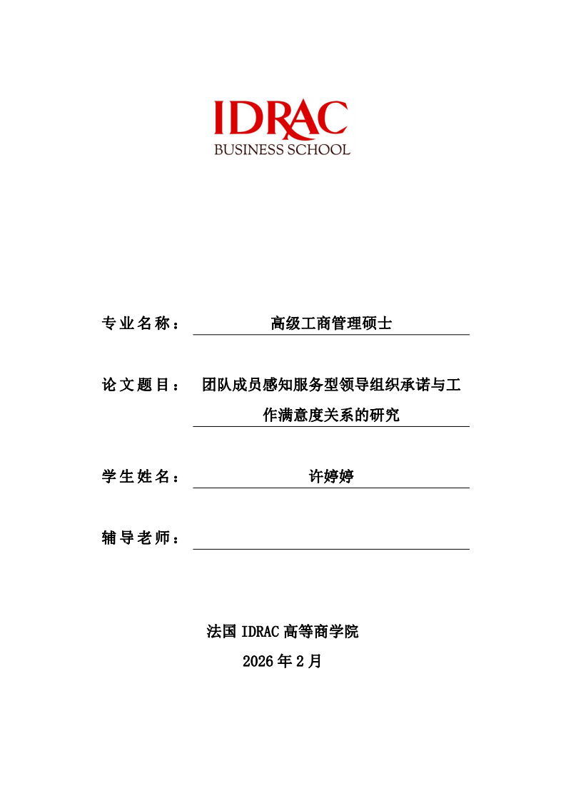 团队成员感知服务型领导组织承诺与工作满意度关系的研究-第1页-缩略图