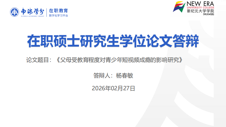 父母受教育程度对青少年短视频成瘾的影响研究-第1页-缩略图