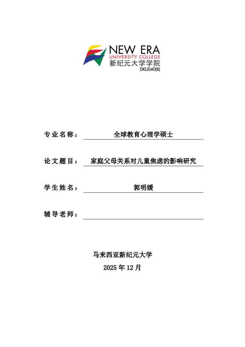 家庭父母关系对儿童焦虑的影响研究-第1页-缩略图