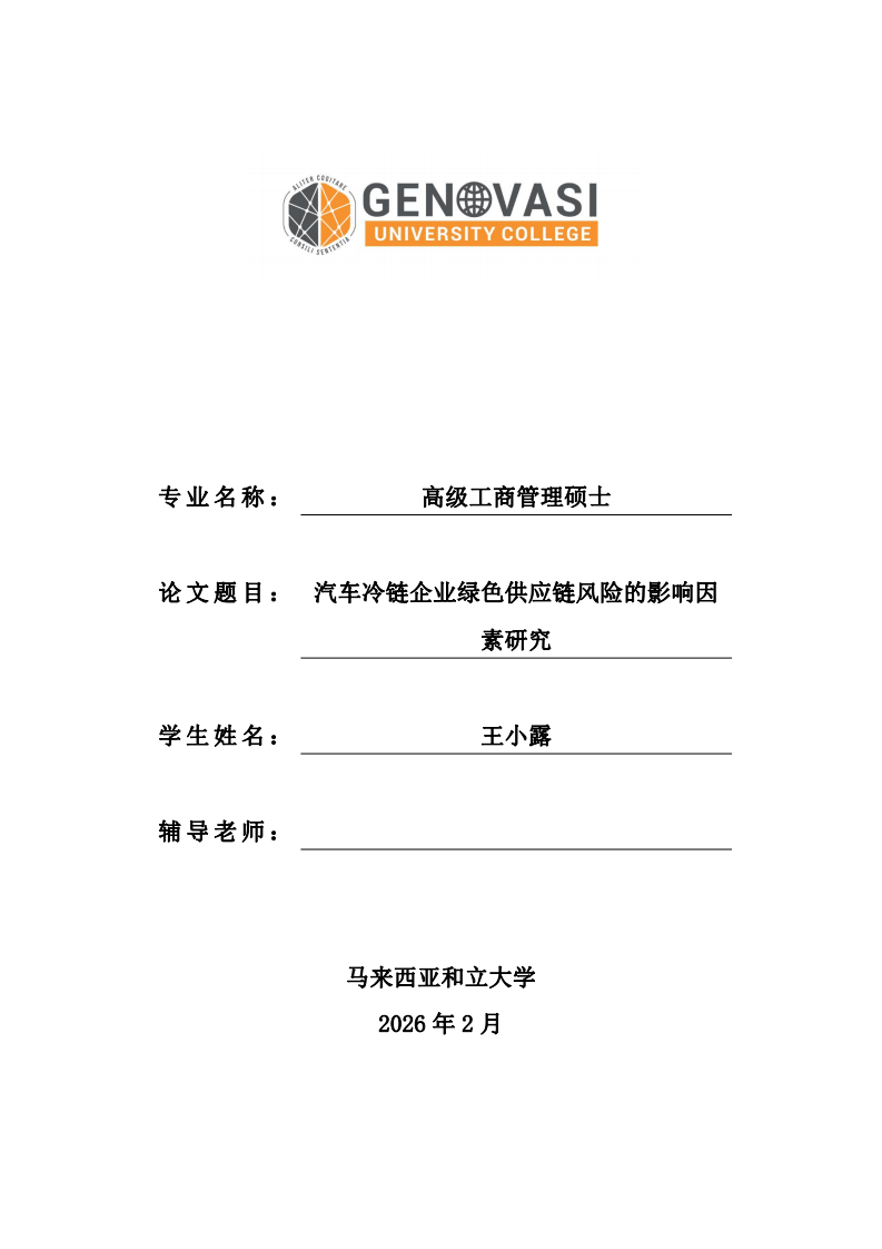 汽车冷链企业绿色供应链风险的影响因素研究-第1页-缩略图