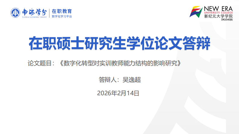 数字化转型对实训教师能力结构的影响研究-第1页-缩略图